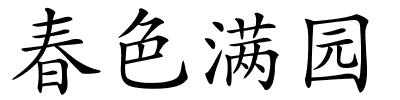 春色满园的解释