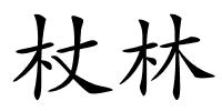 杖林的解释