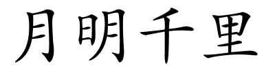 月明千里的解释