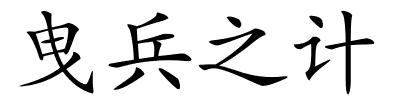 曳兵之计的解释