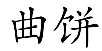 曲饼的解释