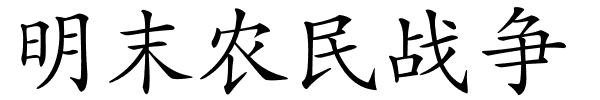 明末农民战争的解释