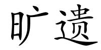 旷遗的解释