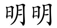 明明的解释