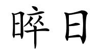 晬日的解释