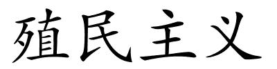 殖民主义的解释