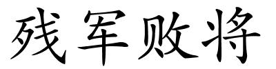 残军败将的解释