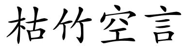 枯竹空言的解释