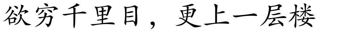 欲穷千里目，更上一层楼的解释