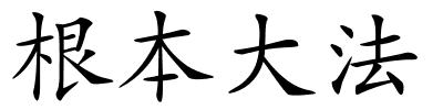 根本大法的解释