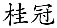 桂冠的解释