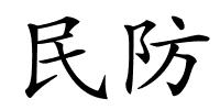 民防的解释