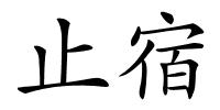 止宿的解释