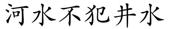 河水不犯井水的解释