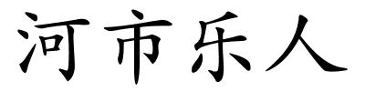 河市乐人的解释