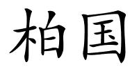 柏国的解释