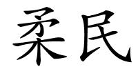 柔民的解释