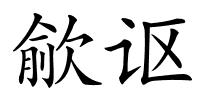 歈讴的解释