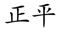 正平的解释