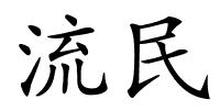 流民的解释