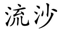 流沙的解释