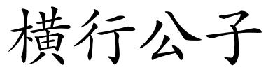 横行公子的解释