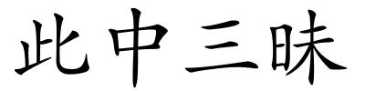 此中三昧的解释