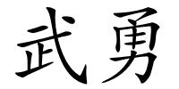 武勇的解释