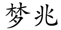 梦兆的解释