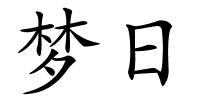 梦日的解释