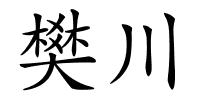 樊川的解释