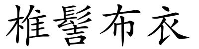 椎髻布衣的解释