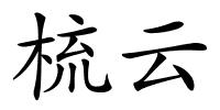 梳云的解释