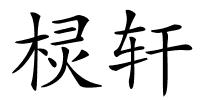 棂轩的解释