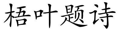 梧叶题诗的解释