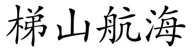 梯山航海的解释