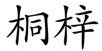 桐梓的解释