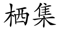 栖集的解释