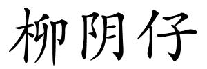 柳阴仔的解释