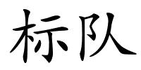 标队的解释