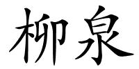 柳泉的解释