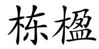 栋楹的解释