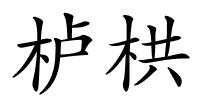 栌栱的解释