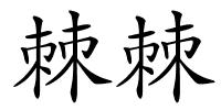 棘棘的解释