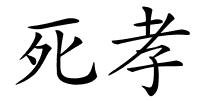 死孝的解释