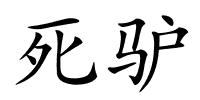 死驴的解释