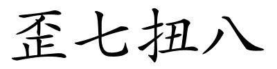 歪七扭八的解释