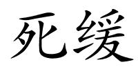 死缓的解释