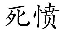 死愤的解释