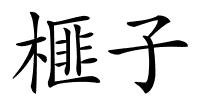 榧子的解释